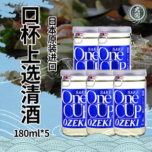 日本大关口杯装上选清酒原装进口发酵酒日本米酒洋酒180ml*5组合
