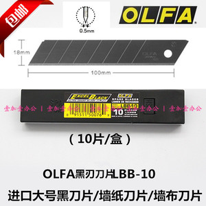 正品日本进口OLFA美工刀片LBB-10大号黑钢墙纸/墙布刀片