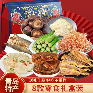 青岛特产小黄鱼鱿鱼虾干海鲜干货大全礼盒海鲜大礼包即食鲅鱼熟食