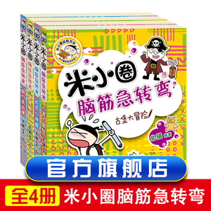 全套4册米小圈脑筋急转弯大全6-9-12岁小学生上学记智力大挑战让小学生一二 三四五六年级提高创新力的课外书米小圈上学记漫画成语