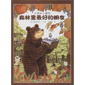 正版图书） 大熊和小睡鼠森林里的朋友 (日)福沢收美子 编绘,崔维
