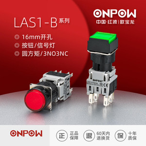 ONPOW中国红波按钮16mmLAS1-BY-11启动停止机床按钮带底座开关自