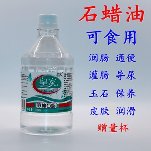 包邮可口服轻质液状石蜡500ml 医用级液体石蜡油 润滑用玉石保养