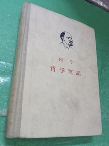 包邮 列宁哲学笔记 精装 全一册完结 1957年印刷原版旧书 繁体字