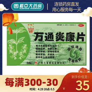 金钱万通炎康片54片咽部红肿急性咽炎扁桃体炎牙龈炎