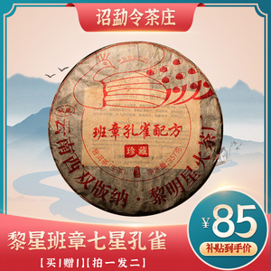 【买一送一】普洱茶生茶2020年七星班章孔雀配方青饼357克/饼正品