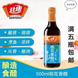 北康桂花香醋酿造食醋东北特产拌菜醋500ml/瓶满5瓶多省包邮