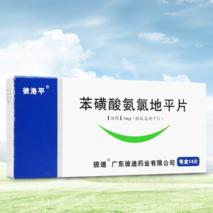 2012人付款天猫彼洛平苯磺酸氨氯地平片 5mg*14片/盒 欣洛平 苯磺酸氢