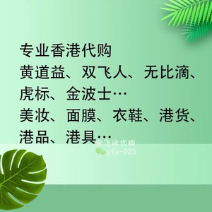 香港专业代购 保健品美妆护肤日用品港货 洋洋优品汇加v yfy- 025