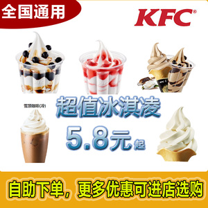 KFC肯德基优惠券甜筒草莓黑糖圣代冰淇淋雪顶咖啡蛋挞烤翅全国用