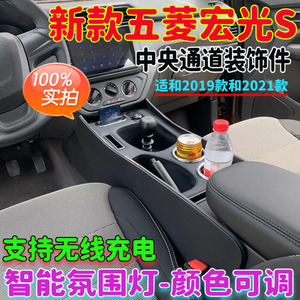 新款五菱宏光S扶手箱改装件18-21款宏光S1汽车用品车内通道装饰件