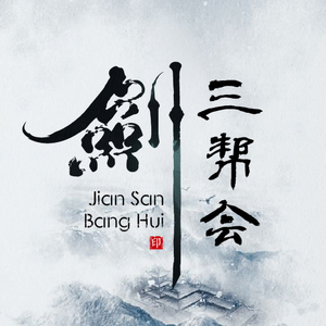 【印】中国风书法头像定制设计 剑三/逆水寒/天刀 帮会logo群头像