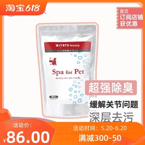 日本MITATE碳酸泡腾片宠物皮肤护理spa犬猫美毛深层清洁专用