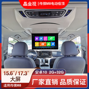 3/15.6英寸传祺m8专用车载吸顶电视汽车改装娱乐高清显示屏