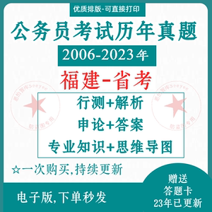 2024福建省考公考历年公务员考试卷真题行测申论pdf电子档版