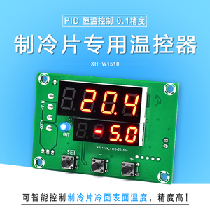 XH-W1510 半导体制冷片专用温控器PID智能数字恒温仪表低温控制