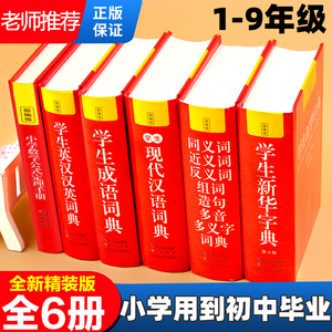 全套6冊 正版2021年中小學生專用新華字典現代漢語成語漢英語同義近義和反義詞語大全詞典裝數學公式定律多全功能工具書部編版
