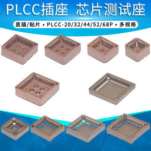PLCC-20 32 44 52 68转换座插座IC芯片测试底座转直插DIP贴片SMT