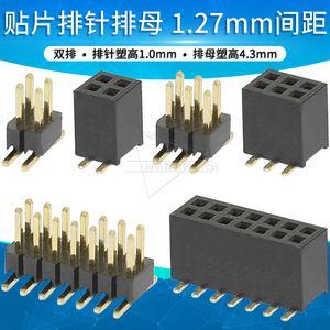 1.27mm间距双排针排母贴片排针插座连接器2x2 3 4 5 6 7 8 10 12P