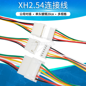 XH2.54mm连接线空接线端子公母接头对插线2p 3 4 5 6p空中对接线
