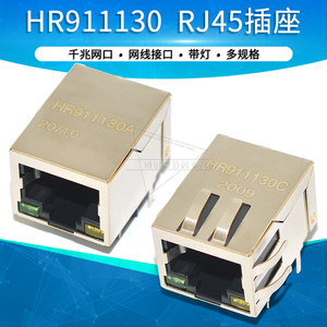 HR911130C/HR911130A 千兆网络变压器接口水晶头母座带灯RJ45插座
