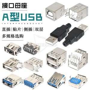 USB接口母座2.0 3.0公头接头带壳A型B型贴片直插立式双层侧插方口