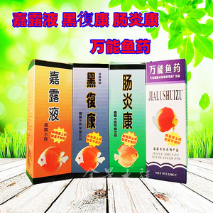 嘉露液黑復康肠炎康水族七彩神仙鱼观赏鱼发黑专用黑腹康万能鱼药