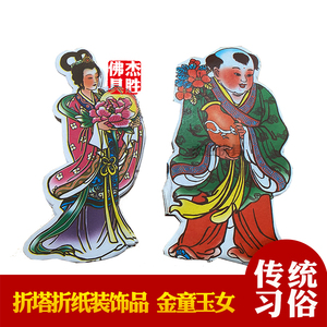 金童玉女仙童仙女 潮汕装饰材料配件手工纸扎纸活贴纸