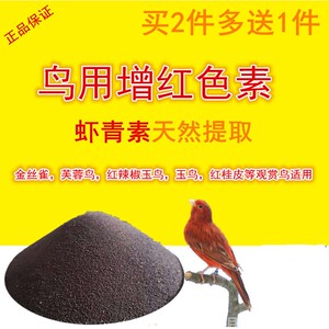 鸟用增红色素虾青素 红粉加红红增艳玉鸟笼养鸟100克包邮买二发三