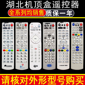 适用于湖北广电有线电视机顶盒遥控器武汉华为同洲楚天视讯黄梅