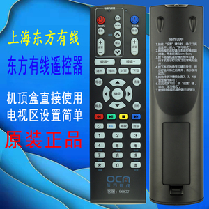 原装上海东方有线数字机顶盒遥控器DVT-5505-EU-PK SC5023Z 96877
