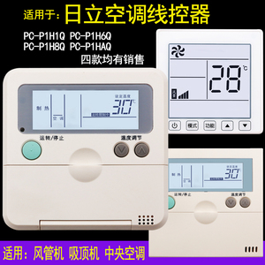 适用于日立中央空调天花机风管机线控器pc-p1h1q p1h6q p1h8q aq