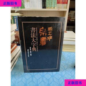 马王堆帛书书法大字典