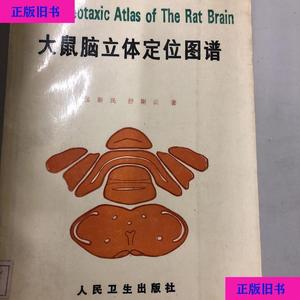 大鼠脑立体定位图谱