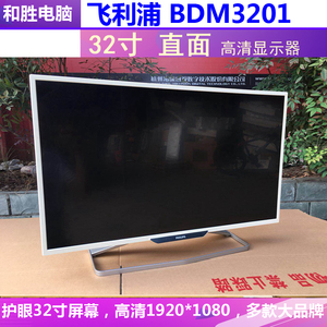 飞利浦bdm3201f 32寸显示器 高清hdmi 1080p 有27寸 32寸2k二手屏