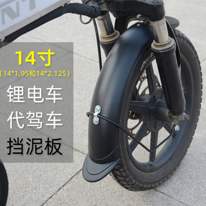 14寸代驾折叠电动自行车塑料挡泥板前后轮锂电车泥瓦全包挡水板