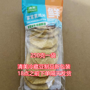 6包包邮江浙皖沪清美豆制品家常素鸡片250克红烧素鸡素斋素鸡面