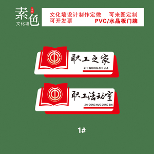 职工之家门牌
