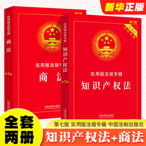 正版全套2册 知识产权法 商法 第七版 实用版法规专辑 中国法制出版社 法规专辑含著作权专利法商标法公司法法律法规司法解释书籍