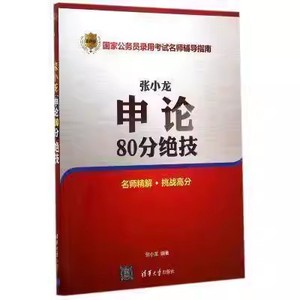 正版张小龙申论80分绝技 国家公务员录用考试名师辅导指南 清华大学出版社 公务员考试教程材料书籍