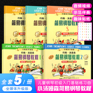 正版全套5册 小汤姆森简易钢琴教程12345册 上海音乐出版社 儿童钢琴初级入门初学者零基础钢琴自学教材教程书籍