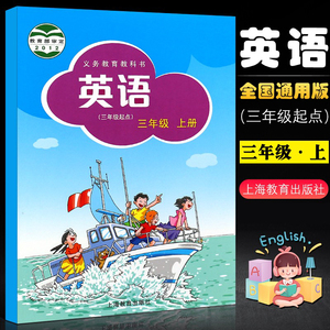 正版小学英语三年级牛津英语教材上册 全国版义务教育教科书 上海教育