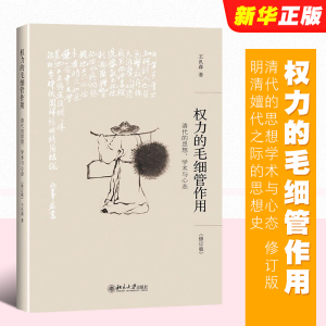 正版权力的毛细管作用 清代的思想学术与心态修订版 北京大学出版社 王汎森 明清嬗代之际的思想史和学术史书籍