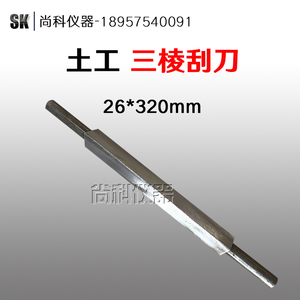 三棱刮刀 土工刮刀 三角刮刀 全钢特制 三边刀实验 土工仪器