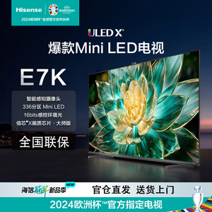 海信电视E7 65E7K 65英寸 ULED X 爆款Mini LED 336分区液晶电视