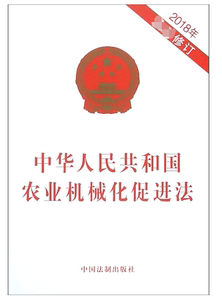 中华人民共和国农业机械化促进法(2018年最新修订)