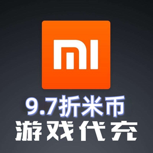 小米游戏折扣代充