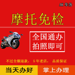ak车行摩托车汽车年检六年免检年检代办摩托车年审合格标异地审车