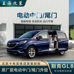 别克gl8原厂锁吸电动中门653t侧滑门652胖头鱼陆尊es尾门商务改装