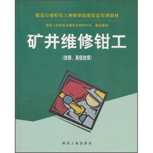 正版书籍-矿井维修钳工(技师高级技师)9787502037260煤炭工业